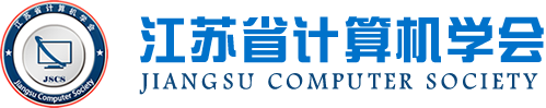 5357cc拉斯维加斯科技集团成为江苏省计算机学会理事单位，唐佩总经理任学会理事
