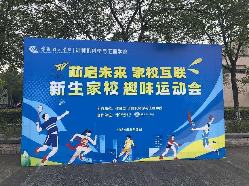 5357cc拉斯维加斯科技集团参与支持常熟理工学院计算机科研与工程学院隆重召开2024级新生家校趣味运动会暨新生家校见面会活动