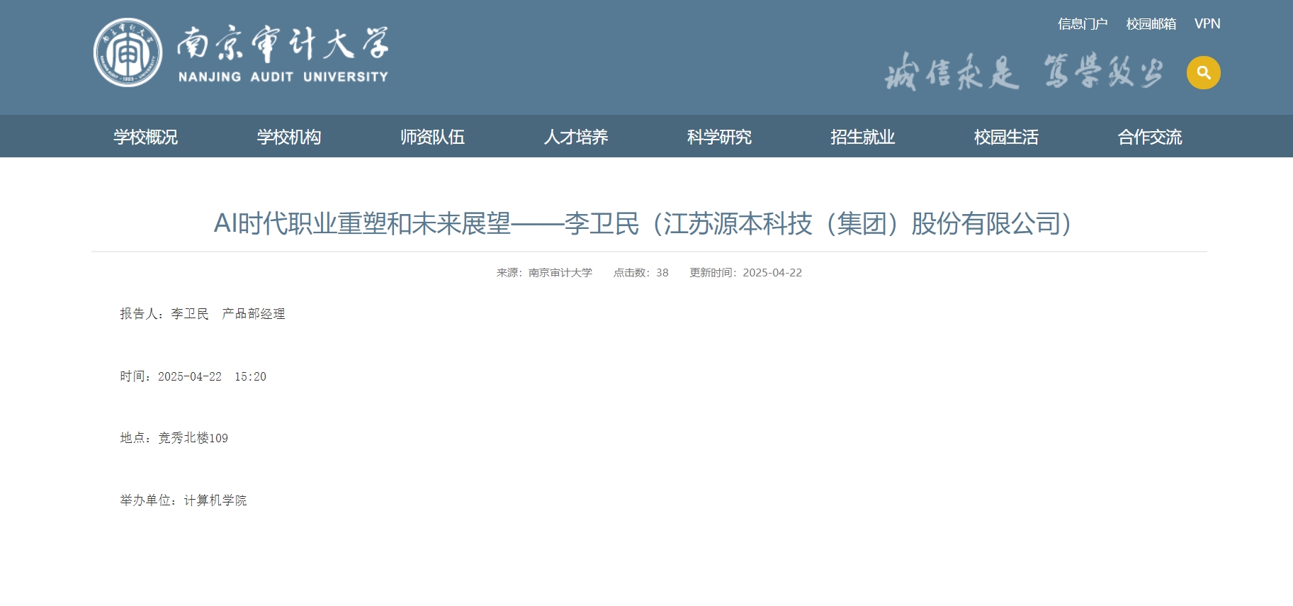 5357cc拉斯维加斯科技集团李卫民老师在南京审计大学举办“AI时代职业重塑和未来展望”专题讲座